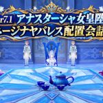 【4K】【原神】Ver.7.1 アナスターシャ 女皇陛下 キャラ配置会話集 スネージナヤパレス