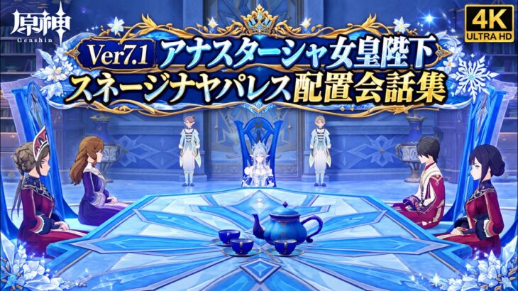【4K】【原神】Ver.7.1 アナスターシャ 女皇陛下 キャラ配置会話集 スネージナヤパレス