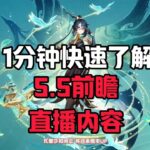 一分钟快速了解5.5版本前瞻直播#原神#派蒙#GenshinImpact#游戏