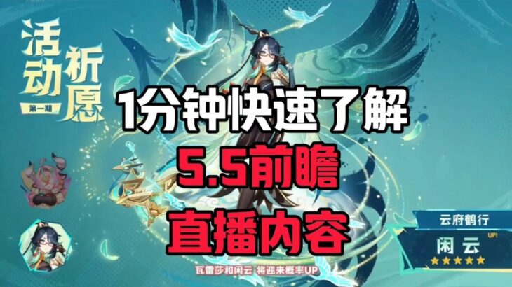 一分钟快速了解5.5版本前瞻直播#原神#派蒙#GenshinImpact#游戏