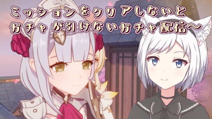 【原神】三本目！一筋縄では引けないガチャ配信～