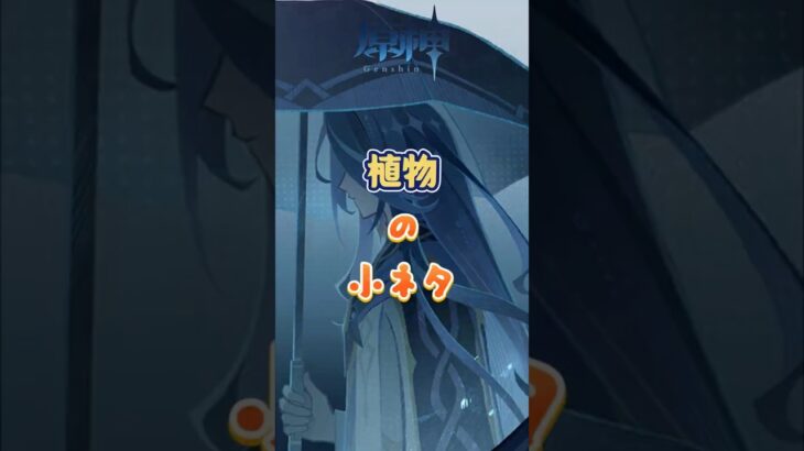 原神の植物のディテール。7.1下半交換コード：OKTC4RQ1H12S#原神 #genshinada #genshinimpact #genshin
