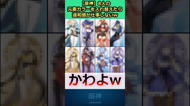 原神キャラ8人の元素カラーを入れ替えたら違和感が仕事しないw