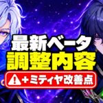 【速報】ミティヤの重撃が17.6%強化！？V3で待望の改善＆凸効果は弱体化【原神/げんしん】