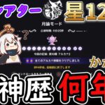 【原神】幻想シアターで星12取れてる人って原神歴は何年ぐらい？