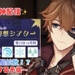 【原神】ガチャのためにシアターするかぁ…【雑談】