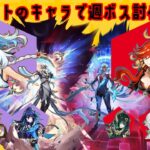 【原神】ルーレットのキャラで週ボス討伐バトル #5