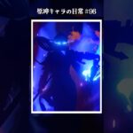 原神キャラの日常 vol.96 #shorts