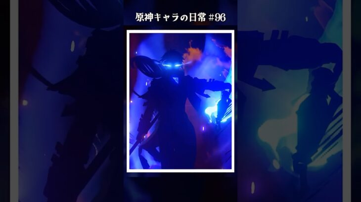 原神キャラの日常 vol.96 #shorts