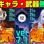 【原神】使用する星5キャラ・武器すべて無凸のプレイヤーがガチで螺旋12層やってみた！　ver7.1　星5無凸(餅あり)