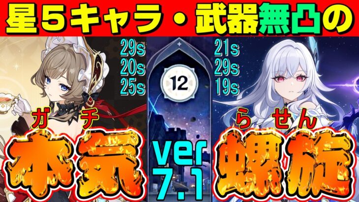【原神】使用する星5キャラ・武器すべて無凸のプレイヤーがガチで螺旋12層やってみた！　ver7.1　星5無凸(餅あり)