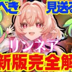【原神】Ver.7.2以降の環境でも「リンネア」は引くべき？最新環境版で性能解説をします！おすすめ編成や武器、聖遺物についてもお話します【ずんだもん】