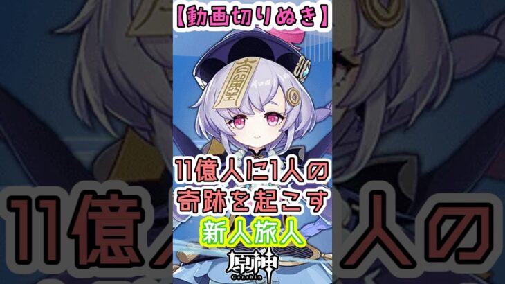 【原神】【神引き】6周年新人旅人、はじめてのガチャで約11億人に1人の奇跡を起こす【実況プレイ】【動画切り抜き】 #shorts
