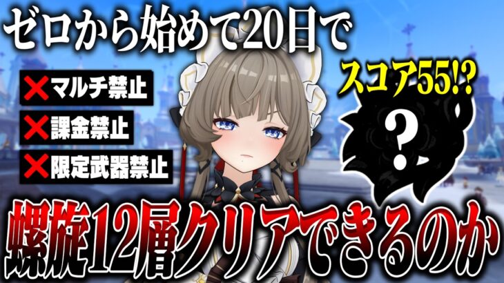 【原神】ゼロから無課金20日で螺旋12層クリアできるの？ Part6【ゆっくり実況】