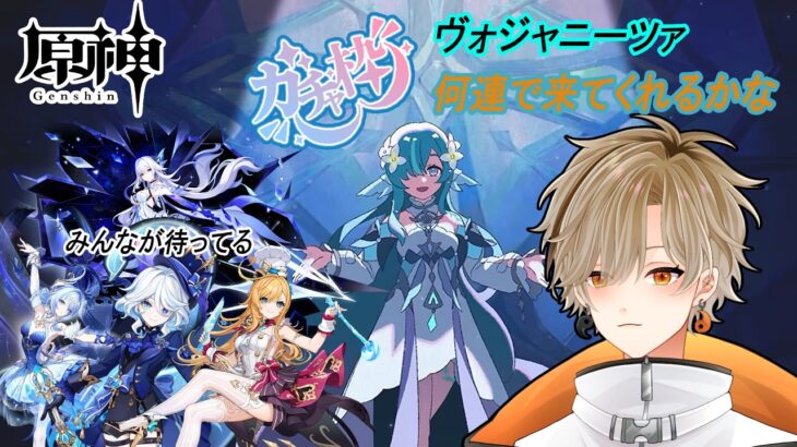 【ガチャ枠】　ヴォジャニーツァをお迎え　#番外【原神/Genshin】【#個人vtuber/#初見さん大歓迎】