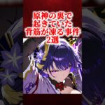 原神で起きた背筋が凍る事件2選 #原神