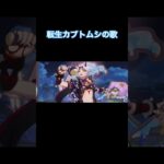【原神】『最強オニカブトムシに転生して世界をひっくり返してやった』 (2024年5月中旬のイベント※スマホ撮) #genshinimpact #shorts #西川貴教