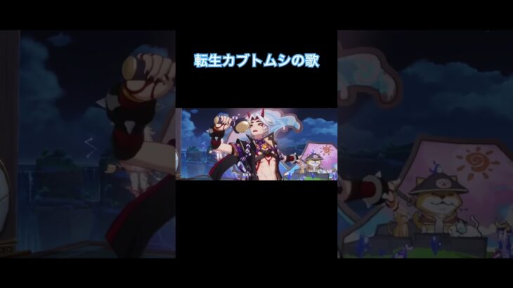 【原神】『最強オニカブトムシに転生して世界をひっくり返してやった』 (2024年5月中旬のイベント※スマホ撮) #genshinimpact #shorts #西川貴教