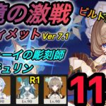【原神】幽境の激戦アルティメット攻略　ドモヴォーイの彫刻師/チュリン 119秒　星電導　無凸餅無しサンドローネ編成