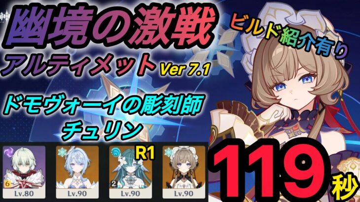 【原神】幽境の激戦アルティメット攻略　ドモヴォーイの彫刻師/チュリン 119秒　星電導　無凸餅無しサンドローネ編成