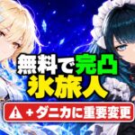 【速報】氷元素の旅人が無料で完凸＆精錬5に！？星反応40%アップ＆ダニカの続報【原神/げんしん】