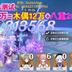 【原神】0命木偶6命八重dps=38 5万