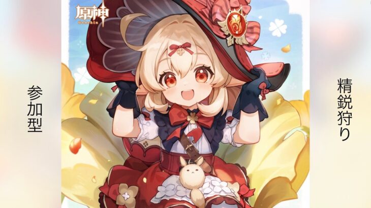 [原神]　参加型　精鋭狩り　ディスコード交流所　マイクオフ