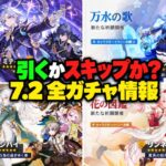 【速報】ミティヤとフリーナが同じ前半に！？Ver.7.2のガチャ順番＆武器ガチャの落とし穴【原神/げんしん】
