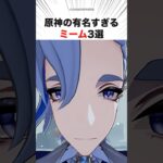 原神の有名すぎるミーム3選　#原神#short #ヌヴィレット