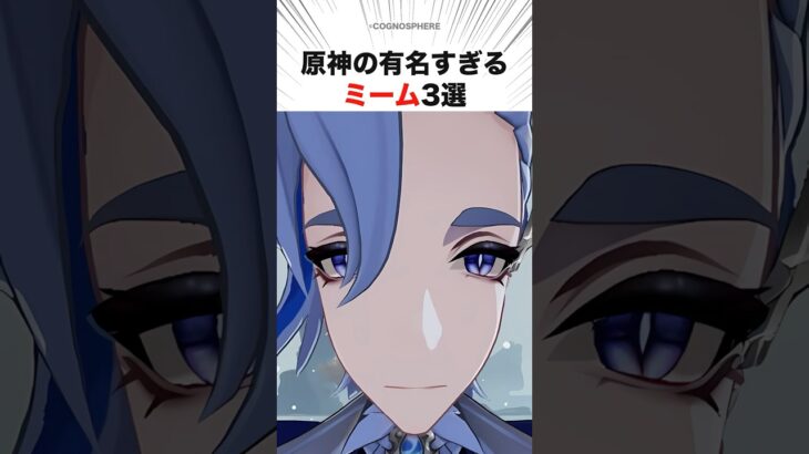 原神の有名すぎるミーム3選　#原神#short #ヌヴィレット