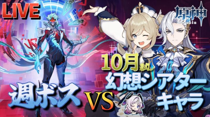 【原神】【参加型】10月幻想シアターお試しキャラで週ボスを周回します！【10/4】