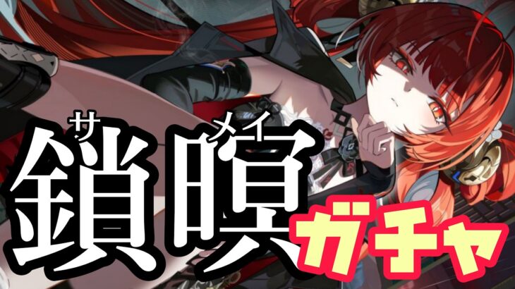 【#鳴潮】ver.3.7後半開始！鎖暝お姉ちゃんガチャ！今日も神引きしてね