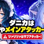 【原神リーク】ツァリツァ＆ダニカに重大リーク！無凸性能、隠された新メカニズム、性能変更が判明！？