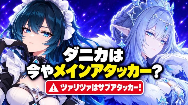 【原神リーク】ツァリツァ＆ダニカに重大リーク！無凸性能、隠された新メカニズム、性能変更が判明！？