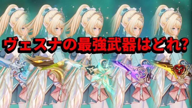 【原神】無凸ヴェスナの最強武器はどれですか？【星拡散】