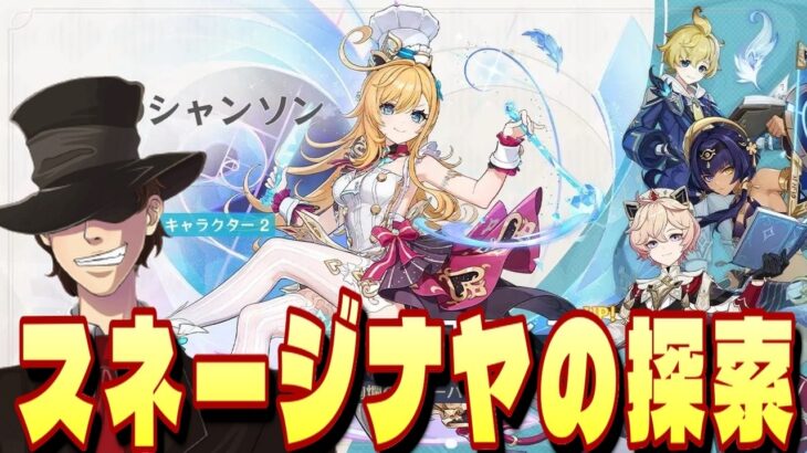 【原神】スネージナヤの探索度上げよう【初見歓迎】
