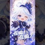 在嘛！在嘛？ #原神 #ai动画#芙宁娜 #原神整活