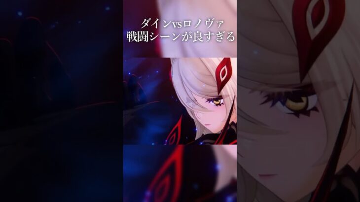 【原神】ダインvsロノヴァの戦闘シーンがカッコ良すぎる　#shorts