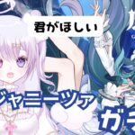 【#原神 】ガチャ引く。ヴォジャニーツァちゃんいただきます！！！【白桃ここね/#Vtuber】