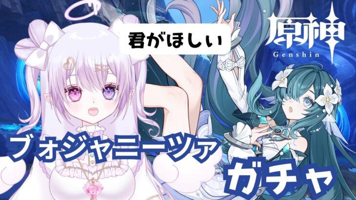【#原神 】ガチャ引く。ヴォジャニーツァちゃんいただきます！！！【白桃ここね/#Vtuber】