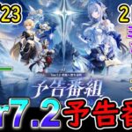 【原神】Ver7 2予告番組は10月23日21時配信！あのキャラが遂に登場⁉