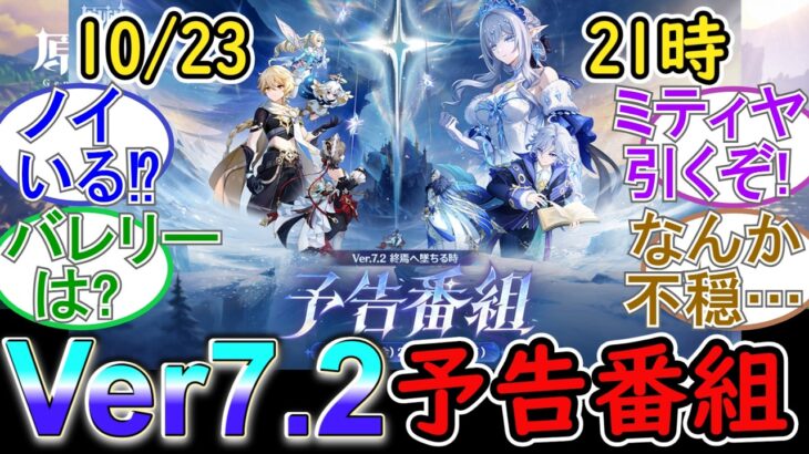 【原神】Ver7 2予告番組は10月23日21時配信！あのキャラが遂に登場⁉