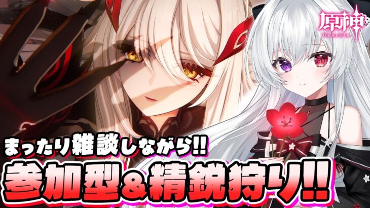 【#原神/参加型】マルチ精鋭狩り！Ver7.2以降のキャラ育成に向けてスネージナヤ精鋭＆合成獣いっぱい狩ってモラ＆素材集めましょう！【Vtuber/Genshinimpact】