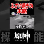 【原神】バグで遊び過ぎて操作不能 #原神 #ねねべべ #shorts
