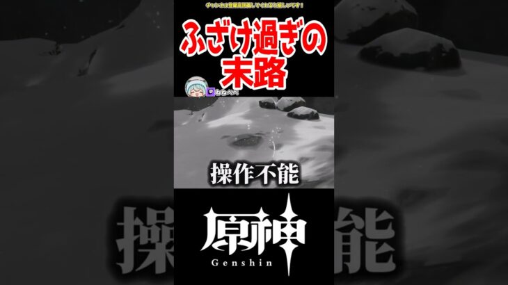 【原神】バグで遊び過ぎて操作不能 #原神 #ねねべべ #shorts