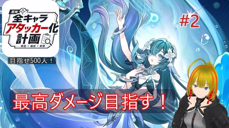 【原神】ヴォジャ推し集まれ！爆発アタッカー型運用を確立したい！「全キャラアタッカー化計画」#2