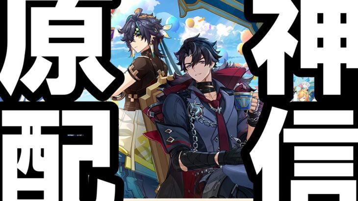シアター、幽境のためのキャラ育成【原神】　※概要欄要チェック