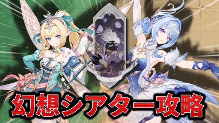 【原神】幻想シアターを攻略します