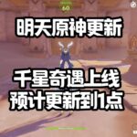 明天更新了#原神#派蒙#GenshinImpact#游戏