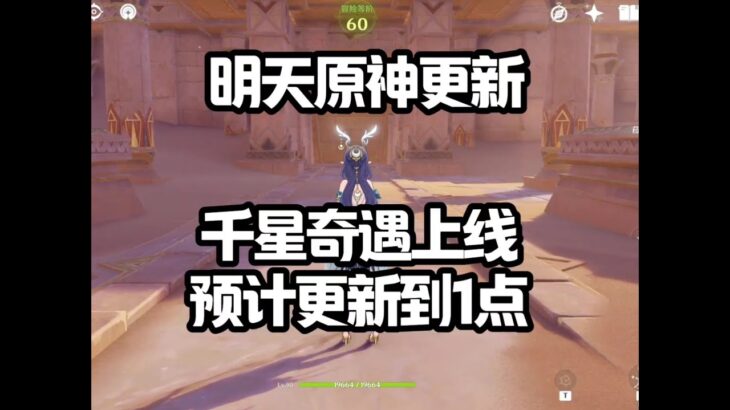 明天更新了#原神#派蒙#GenshinImpact#游戏